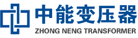 井冈山油浸式变压器,井冈山变压器生产厂家_井冈山中能变压器厂家欢迎您
